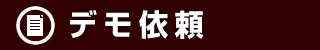 無料デモ申込み