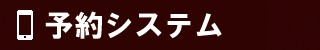予約システム