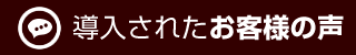 導入されたお客様の声