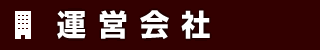 運営会社