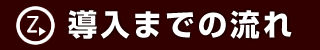 導入までの流れ