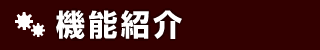 機能紹介