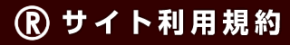 サイト利用規約