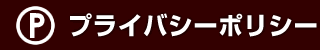 プライバシーポリシー